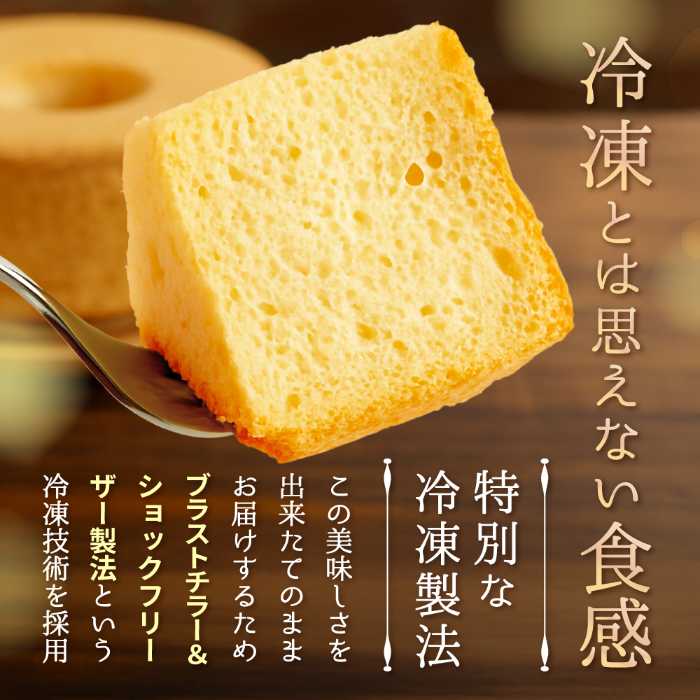 しっとり ふわっふわ 米粉 ご褒美 シフォンケーキ プレーン 1ホール 北海道 別海町 スイーツ を冷凍便で