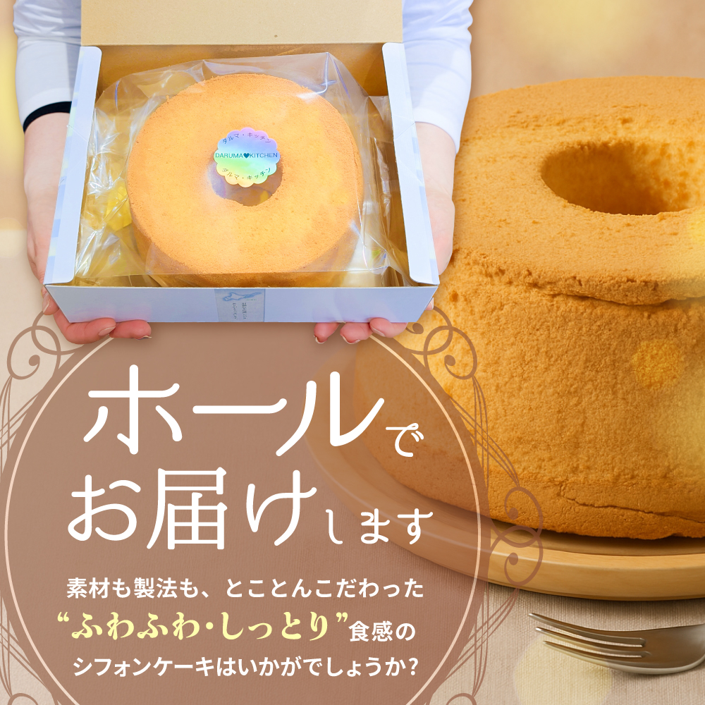 しっとり ふわっふわ 米粉 ご褒美 シフォンケーキ プレーン 1ホール 北海道 別海町 スイーツ を冷凍便で