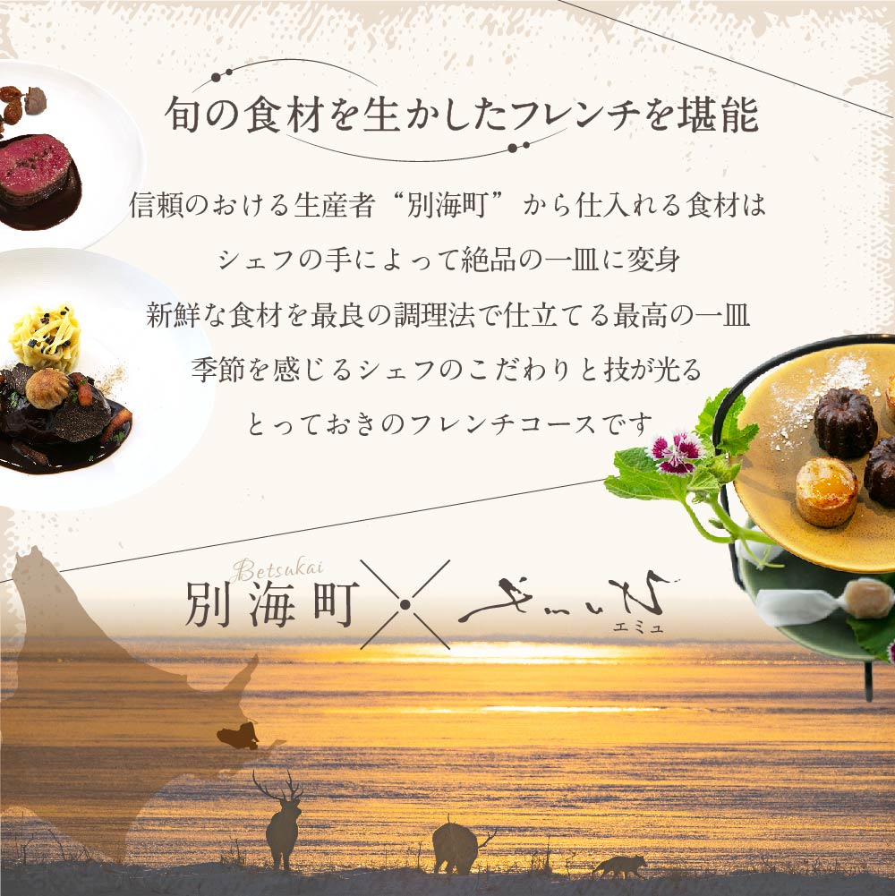 【代々木上原　フレンチ】emuN　体が喜ぶ優しい味が女性に人気「別海町特別コース C」お食事券2名様（ 東京 食事券 東京 お食事券 東京 御食事券 東京 ディナー食事券 東京 ペア食事券 2名様食事券 2名食事券 2人 2人様 お2人様 二人 二人様 お二人様 東京都 東京 ）