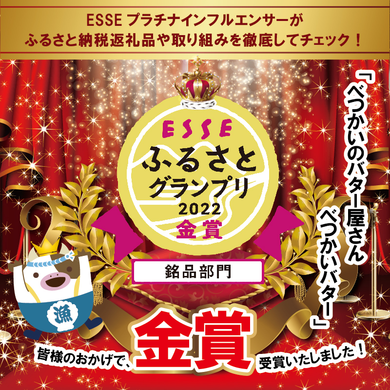 （5月）金賞獲得！ESSE ふるさとグランプリ 酪農日本一・北海道産 べつかいバター 7個 手作り 数量限定 【BN1000009】