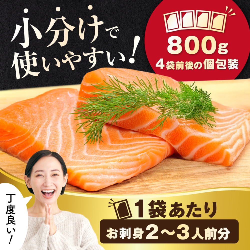 アトランティック サーモン 刺身用 800g(200g前後×4)【SS0000HX0】
