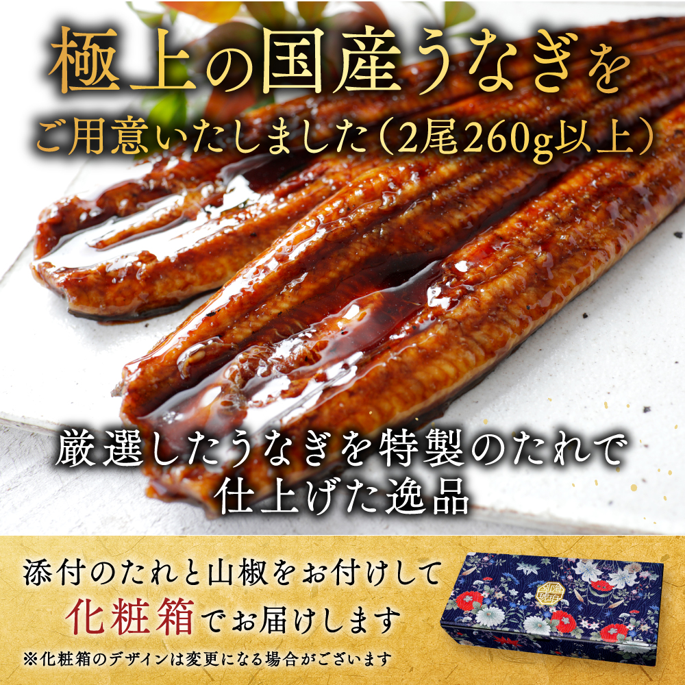 （6月）国産　特上うなぎ 2尾 合計 260g 以上 (130g 2尾)