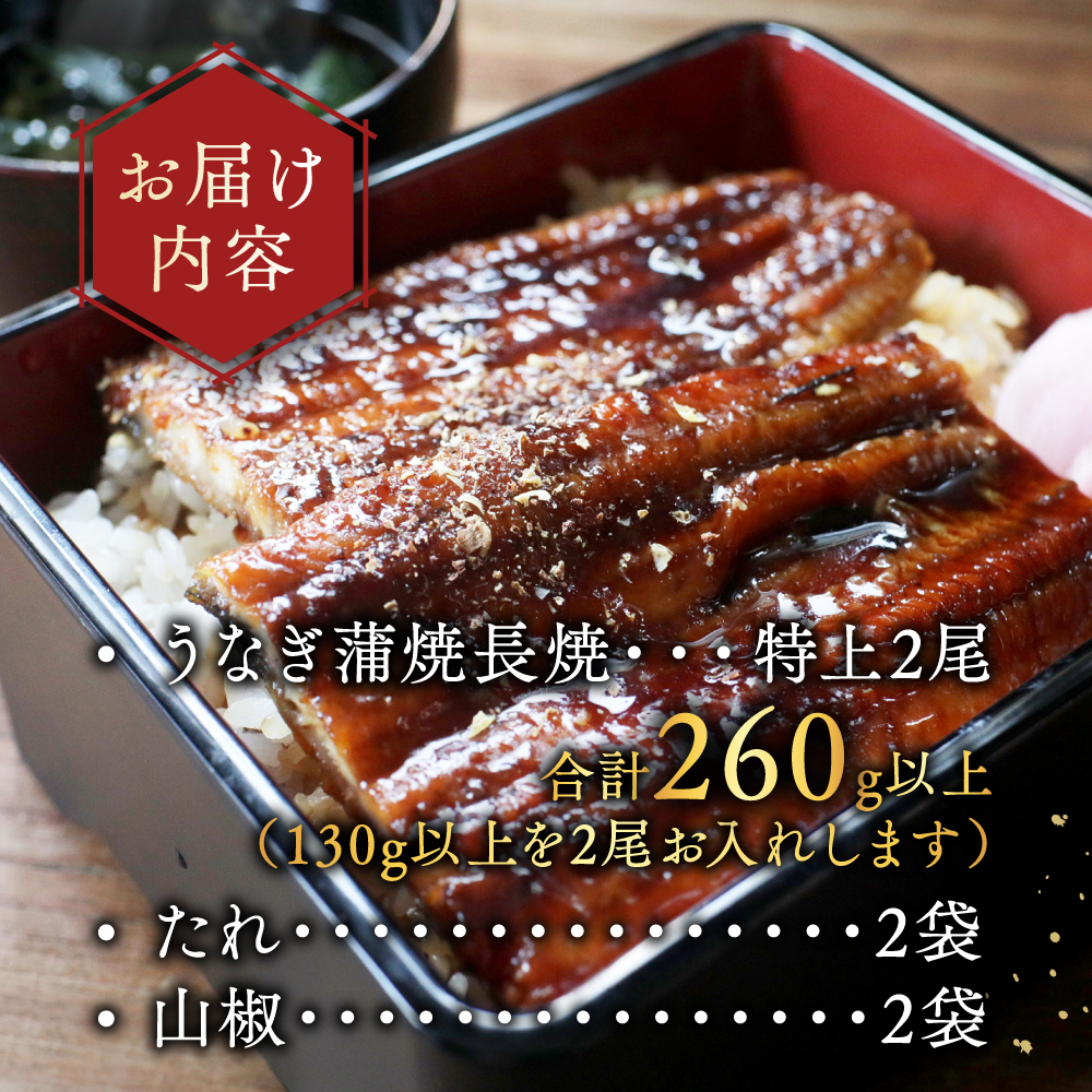 （6月）国産　特上うなぎ 2尾 合計 260g 以上 (130g 2尾)