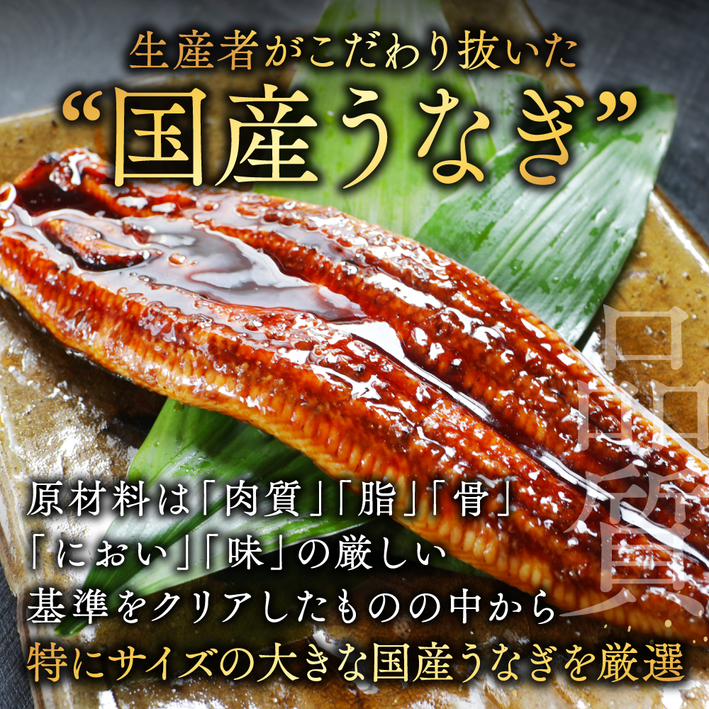 （6月）国産　特上うなぎ 2尾 合計 380g 以上 (190g 2尾)