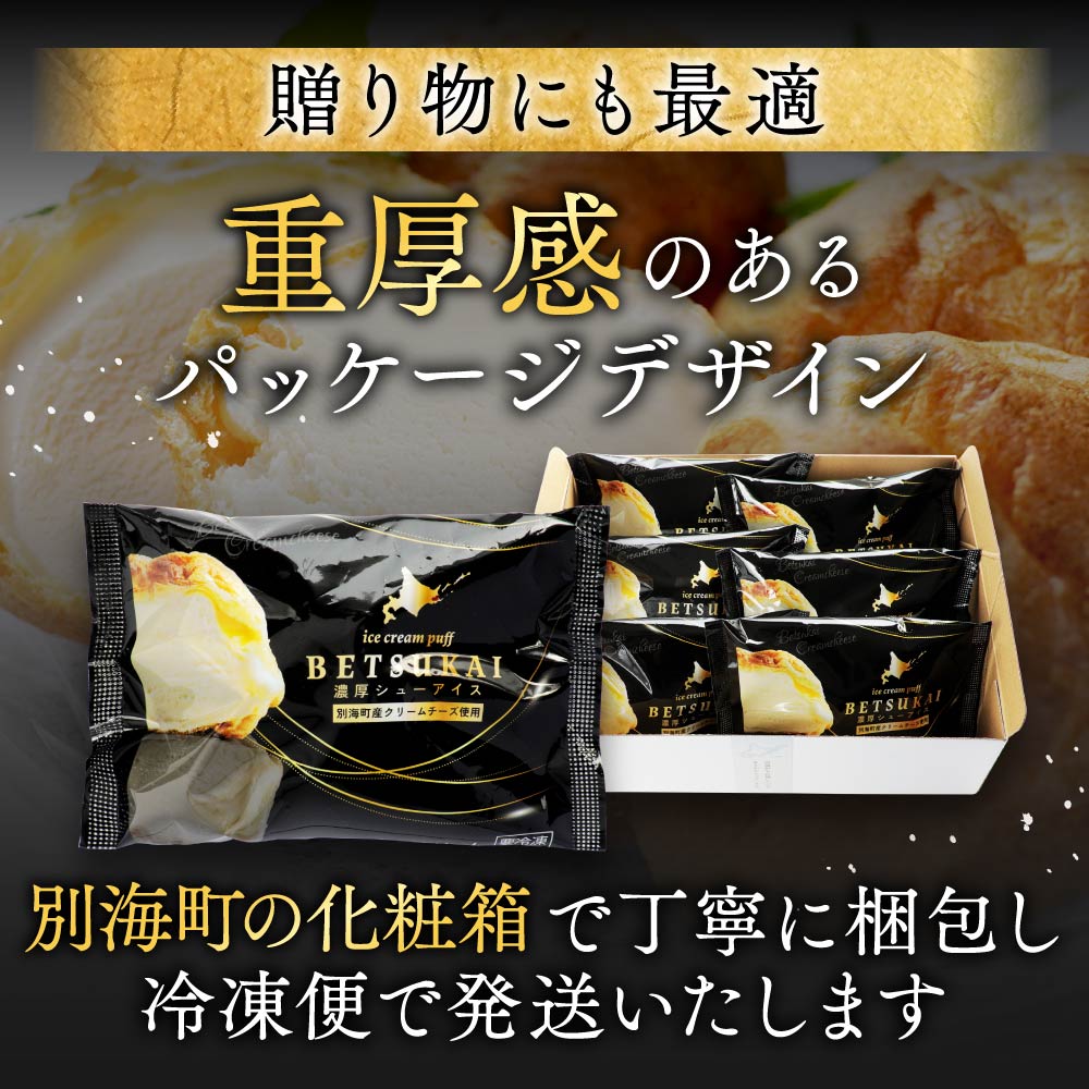【12か月定期便】BETSUKAI濃厚シューアイス10個セット　【NSM120001】
