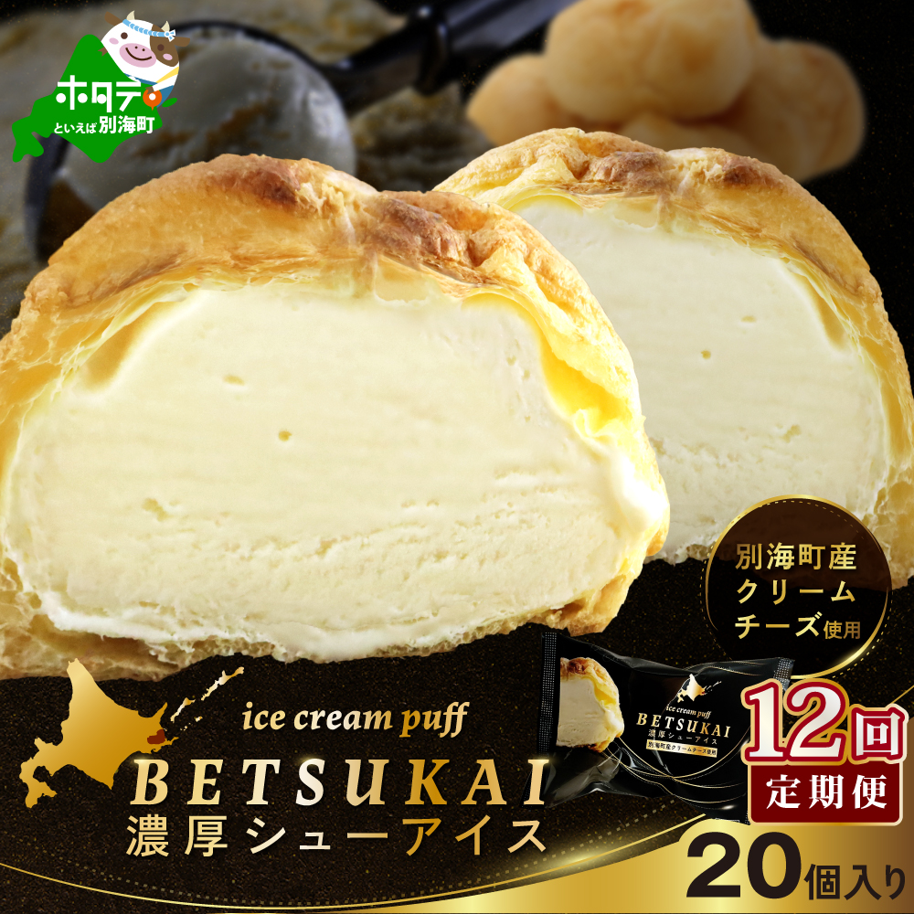 【12か月定期便】BETSUKAI濃厚シューアイス20個セット　【NSM120002】