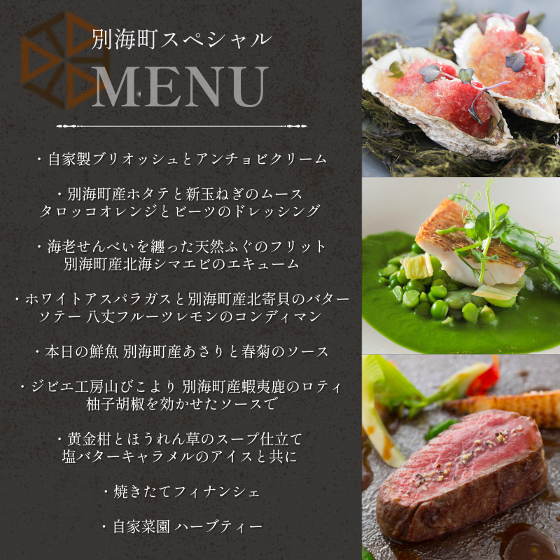 【都立大学 フレンチ】ALLIE(アリエ)「ALLIE別海町スペシャルメニュー」食事券2名様分【CC0000262】
