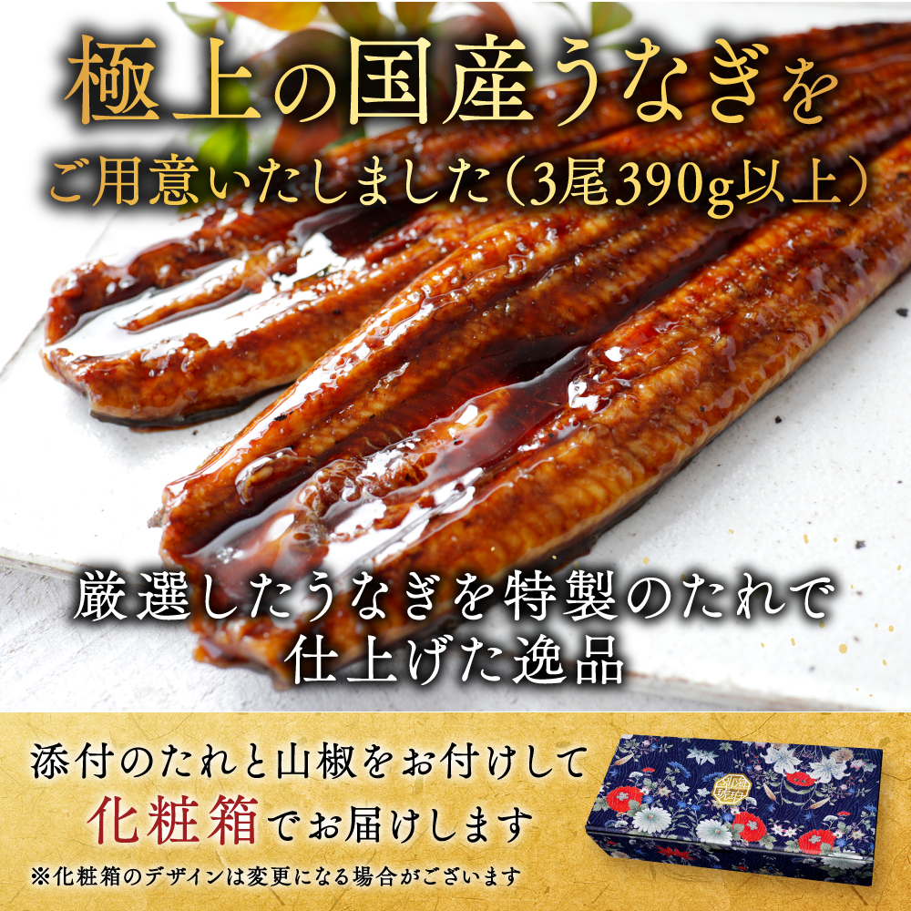 国産　特上うなぎ(130g×3尾)