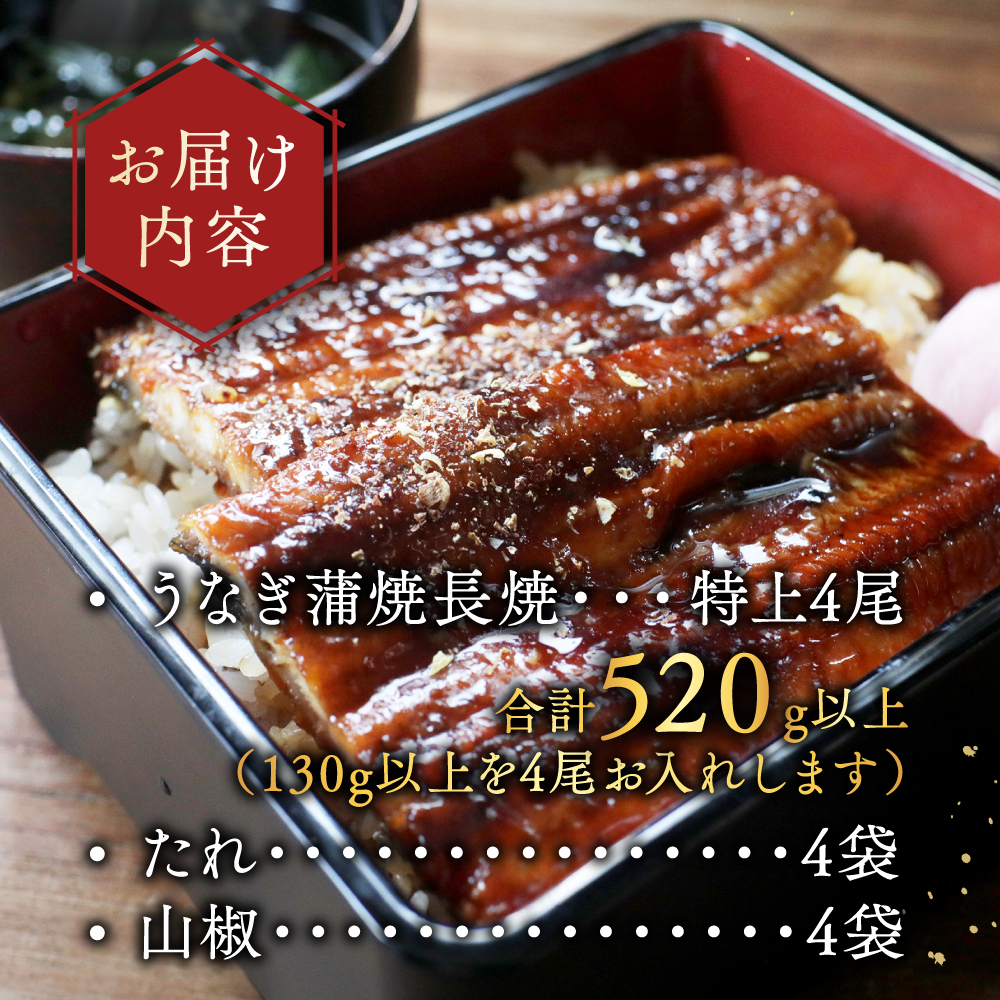 （6月）国産　特上うなぎ(130g×4尾)