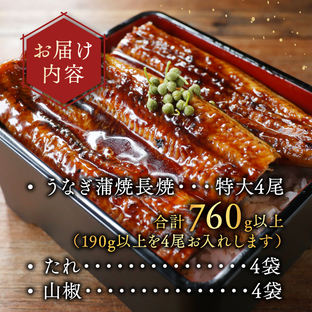（6月）国産 特大 特上うなぎ(190g×4尾)