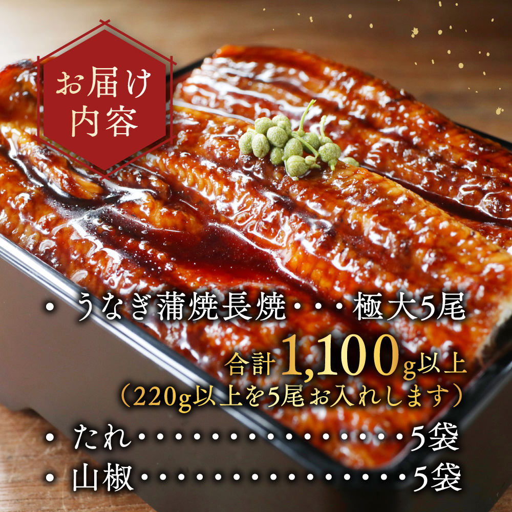 （6月）国産 極大 特上うなぎ(220g×5尾)