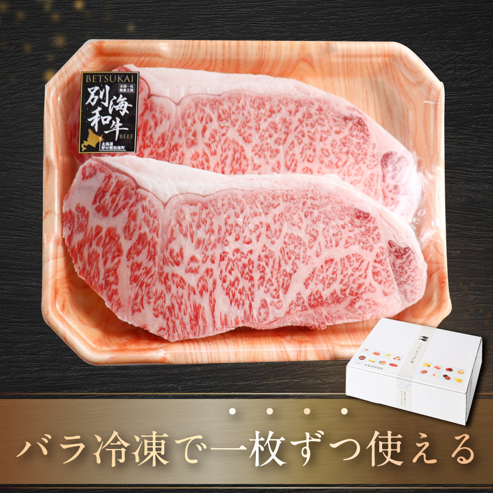 黒毛和牛「別海和牛」ロースステーキ用500g【北海道別海町産】250g×2パック 
