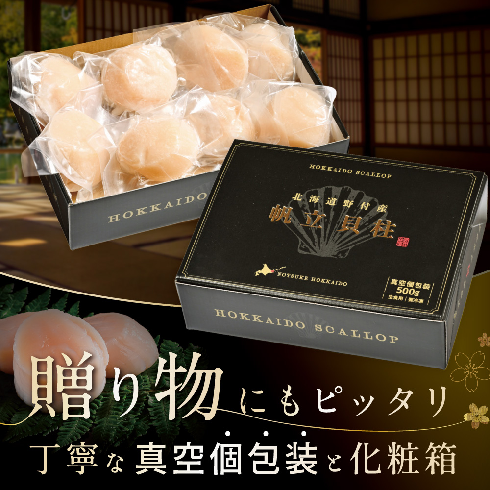 北海道野付産 特大ほたて 500ｇ 個包装（13～15玉前後）（Mサイズ）【KN0000024】