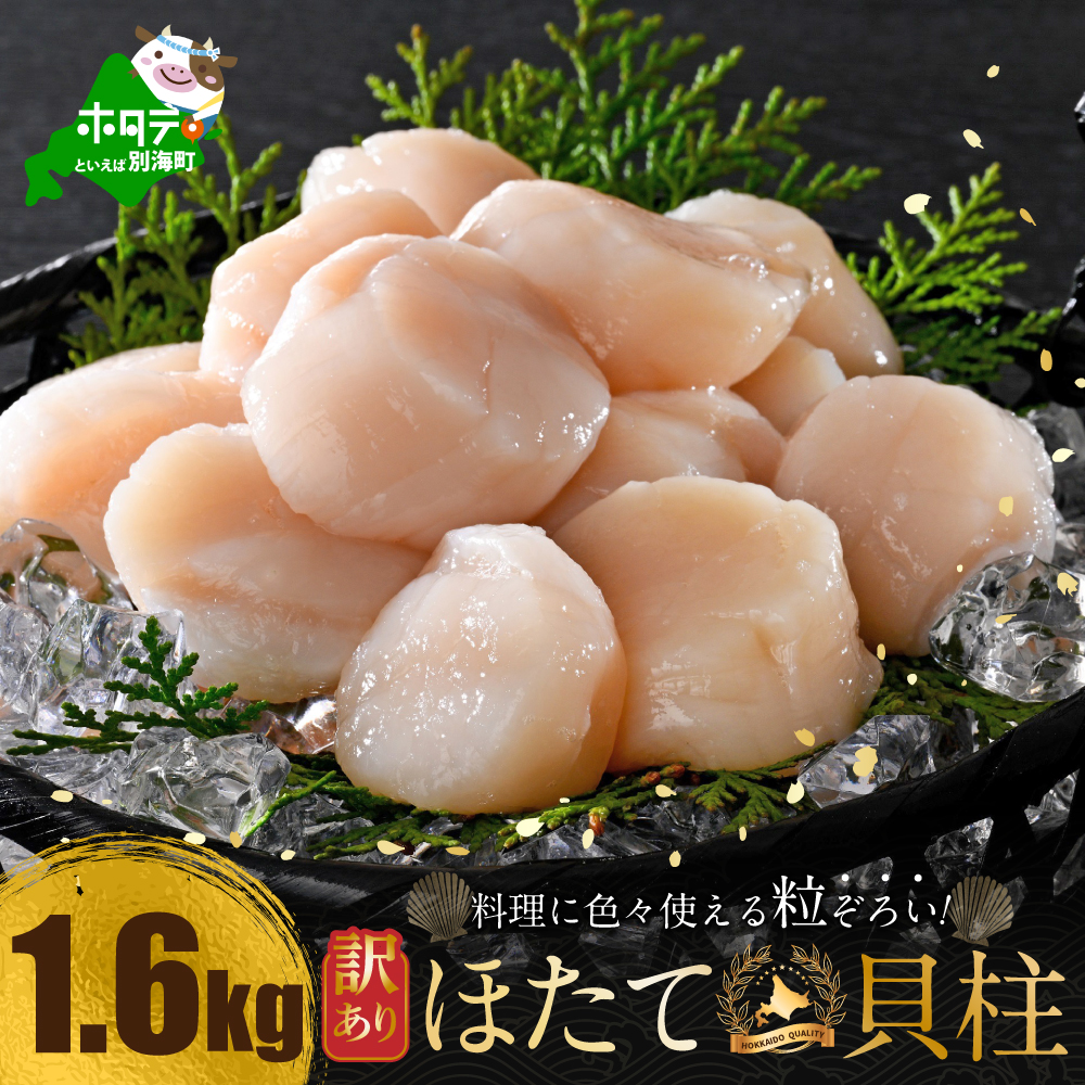 訳あり 北海道産 冷凍 ホタテ 計 1.6kg（ 400g  × 4箱 ）