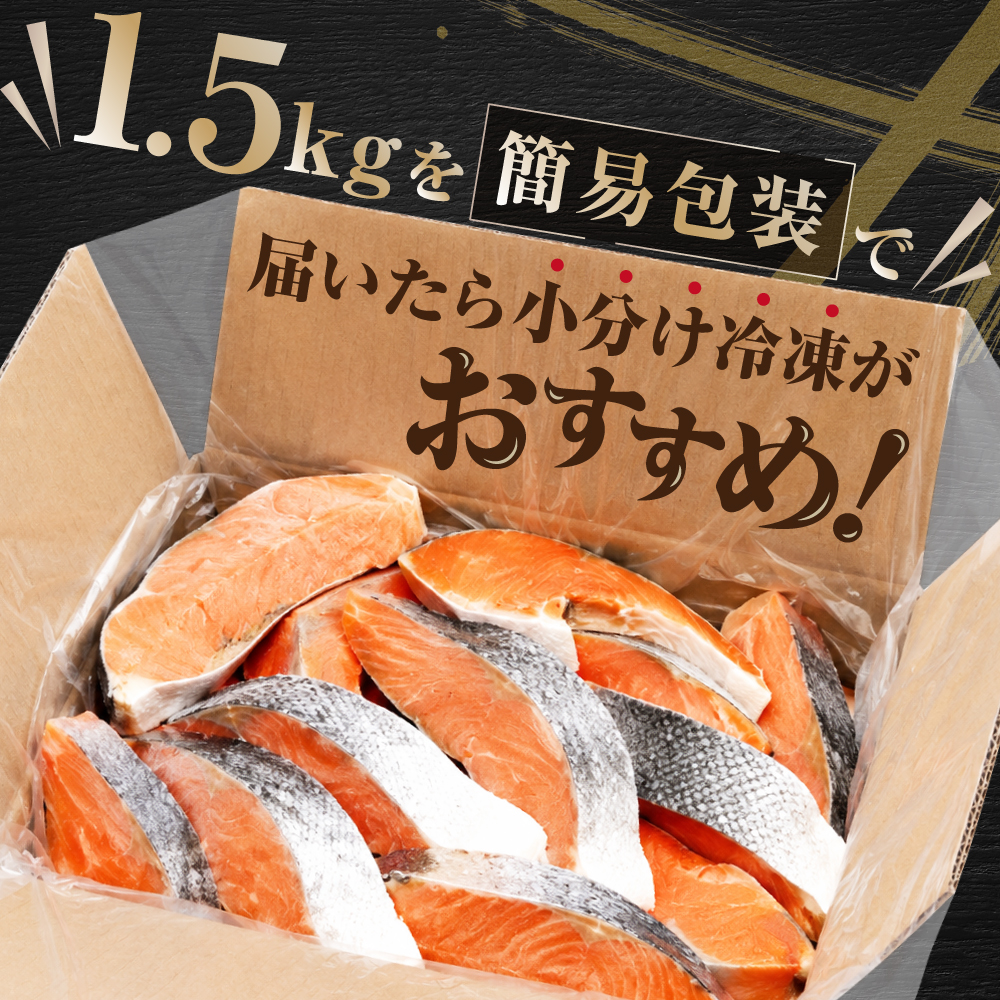 塩銀鮭切身 1.5kg 【MT000TZ00】