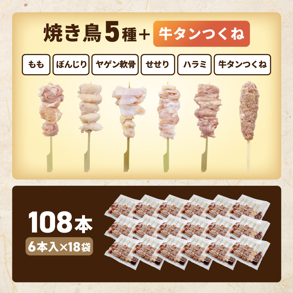 焼き鳥5種＋牛タンつくね　合計108本セット【OT0000006】