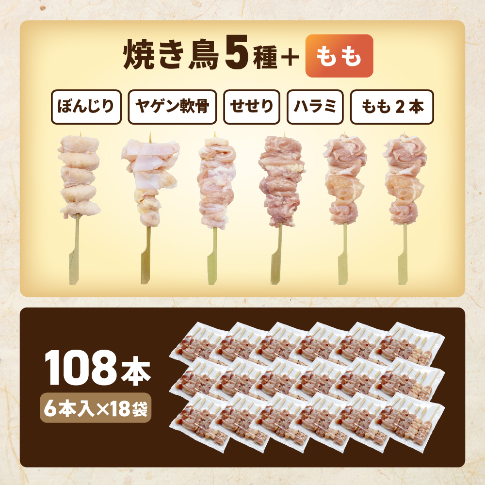 焼き鳥5種＋もも　合計108本セット【OT0000003】