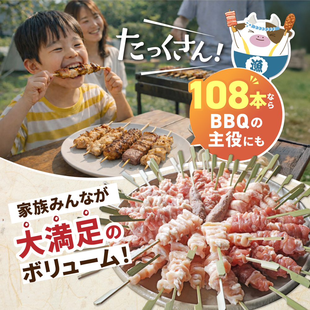 焼き鳥5種＋もも　合計108本セット【OT0000003】