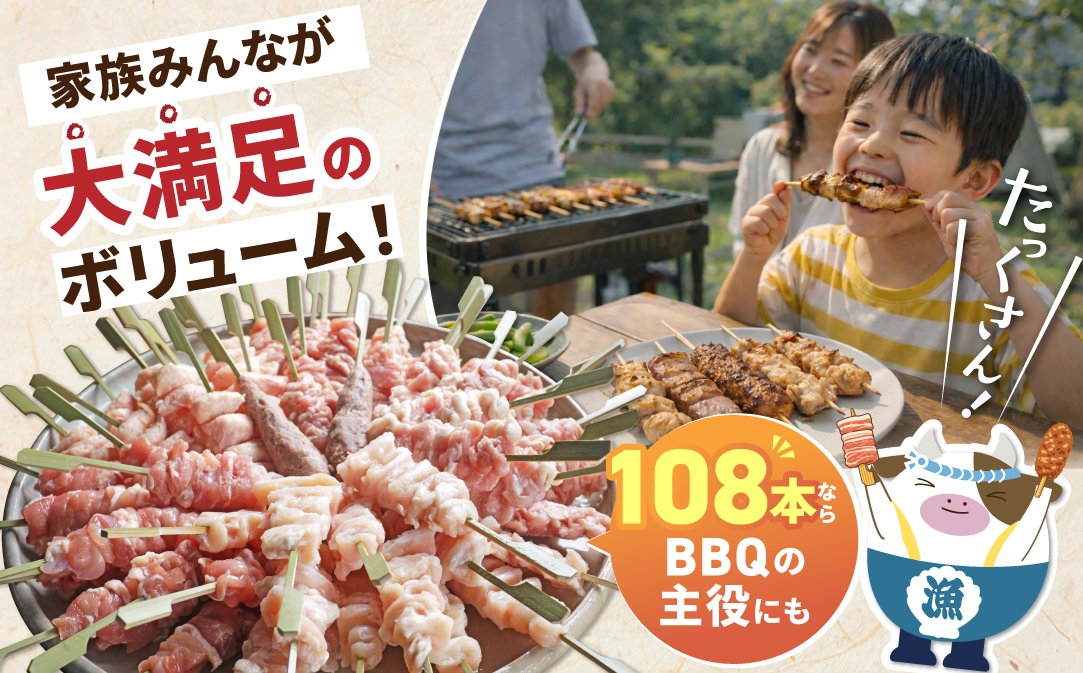 焼き鳥5種＋牛タンつくね　合計108本セット【OT0000006】
