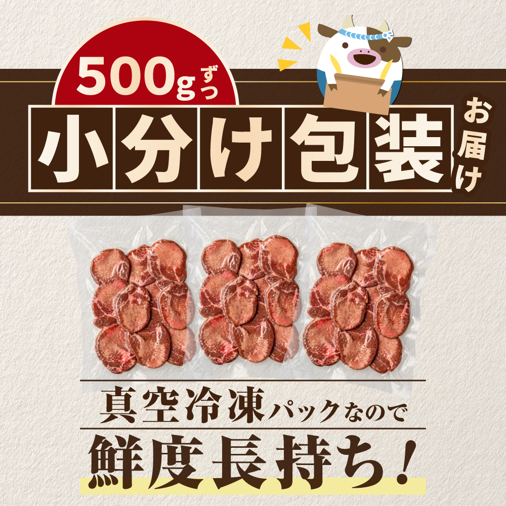 味付き厚切り牛タン1.5kg（500g×3）【NM0000005】