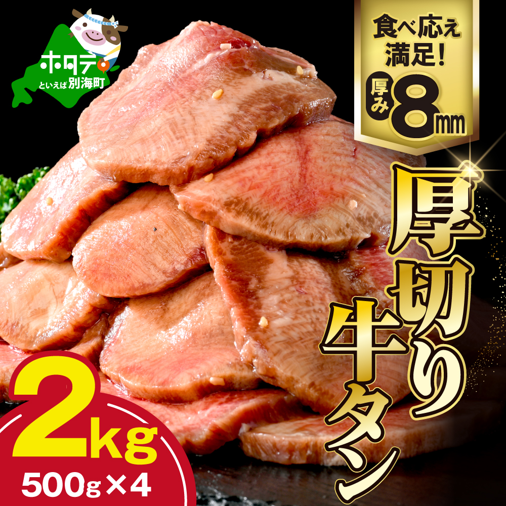 味付き厚切り牛タン2kg（500g×4）【NM0000006】