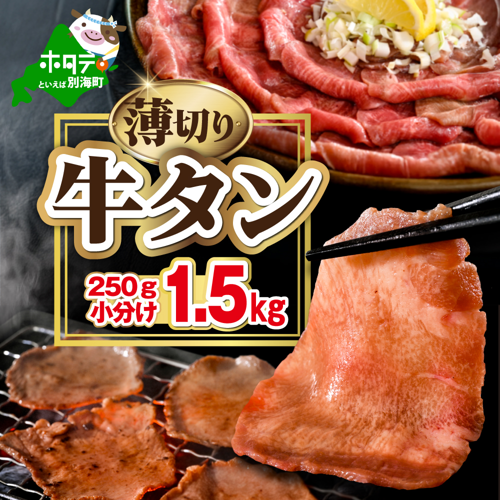 味付き薄切り牛タン1.5kg（250g×6）【NM0000011】