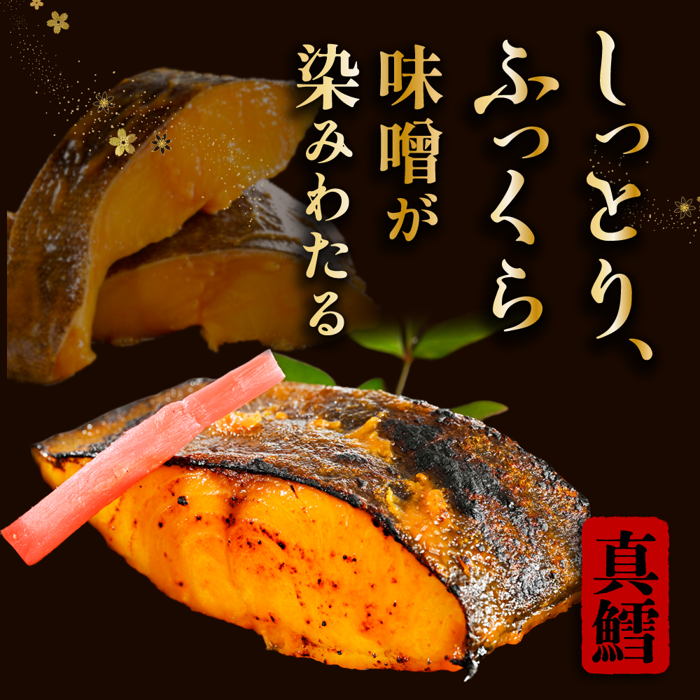 北海道産 真鱈徳川味噌漬け800g（200g×4）【BS0000029】