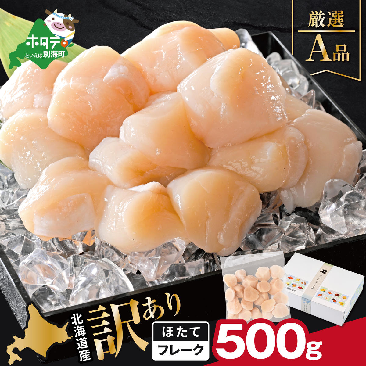 北海道産 ホタテ貝柱厳選フレークA品 500g【YC0000YG0】