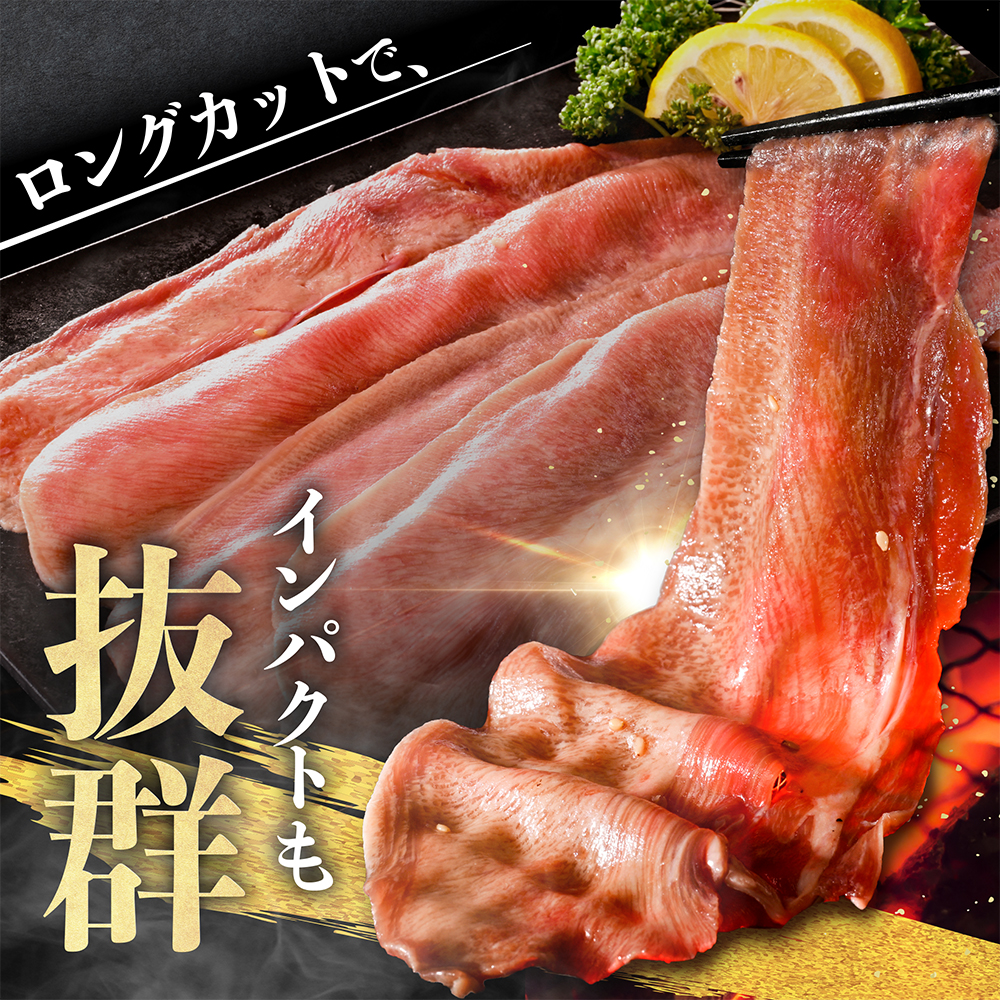 味付きロング牛タン1kg（500g×2）【NM0000008】