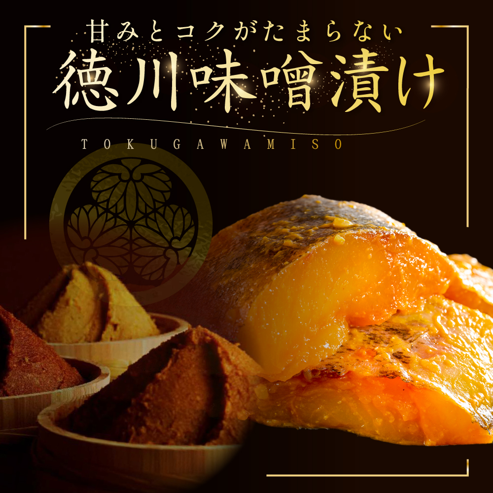銀鱈徳川味噌漬け800g（200g×4）【BS0000025】