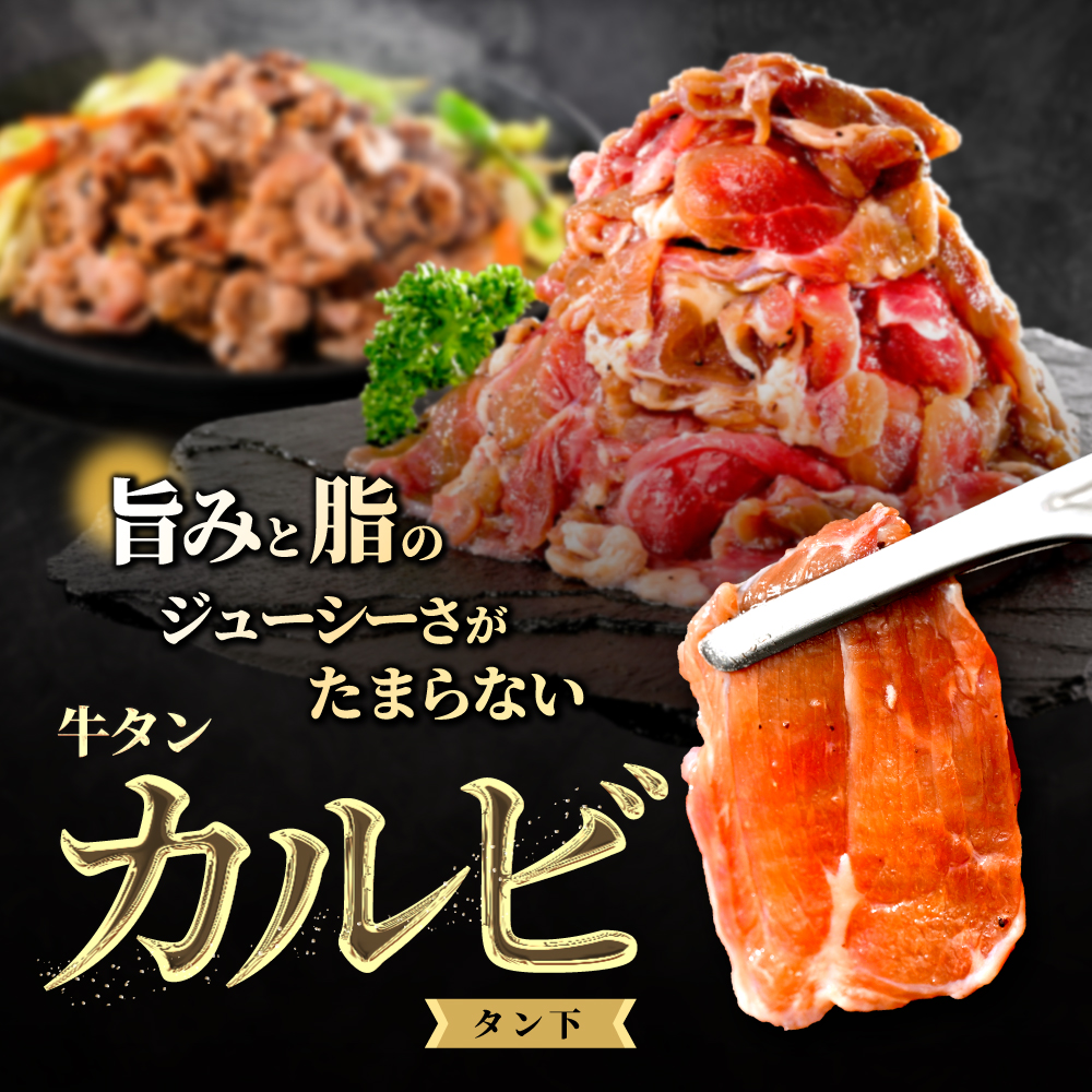 牛タンカルビ 800g （400g×2）