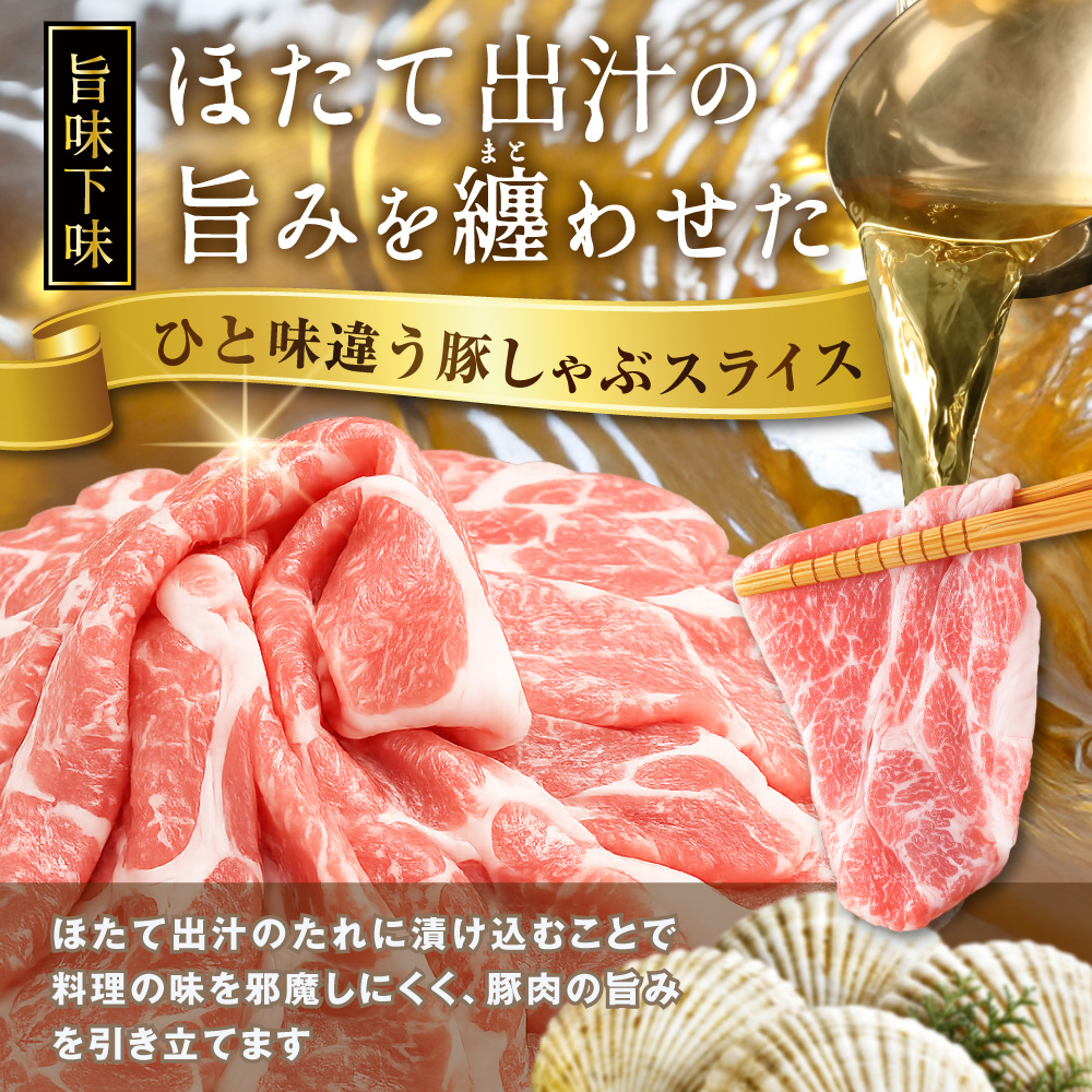 北海道産・ほたて出汁味付け 豚肩肉しゃぶしゃぶ 2kg(250g×8P)