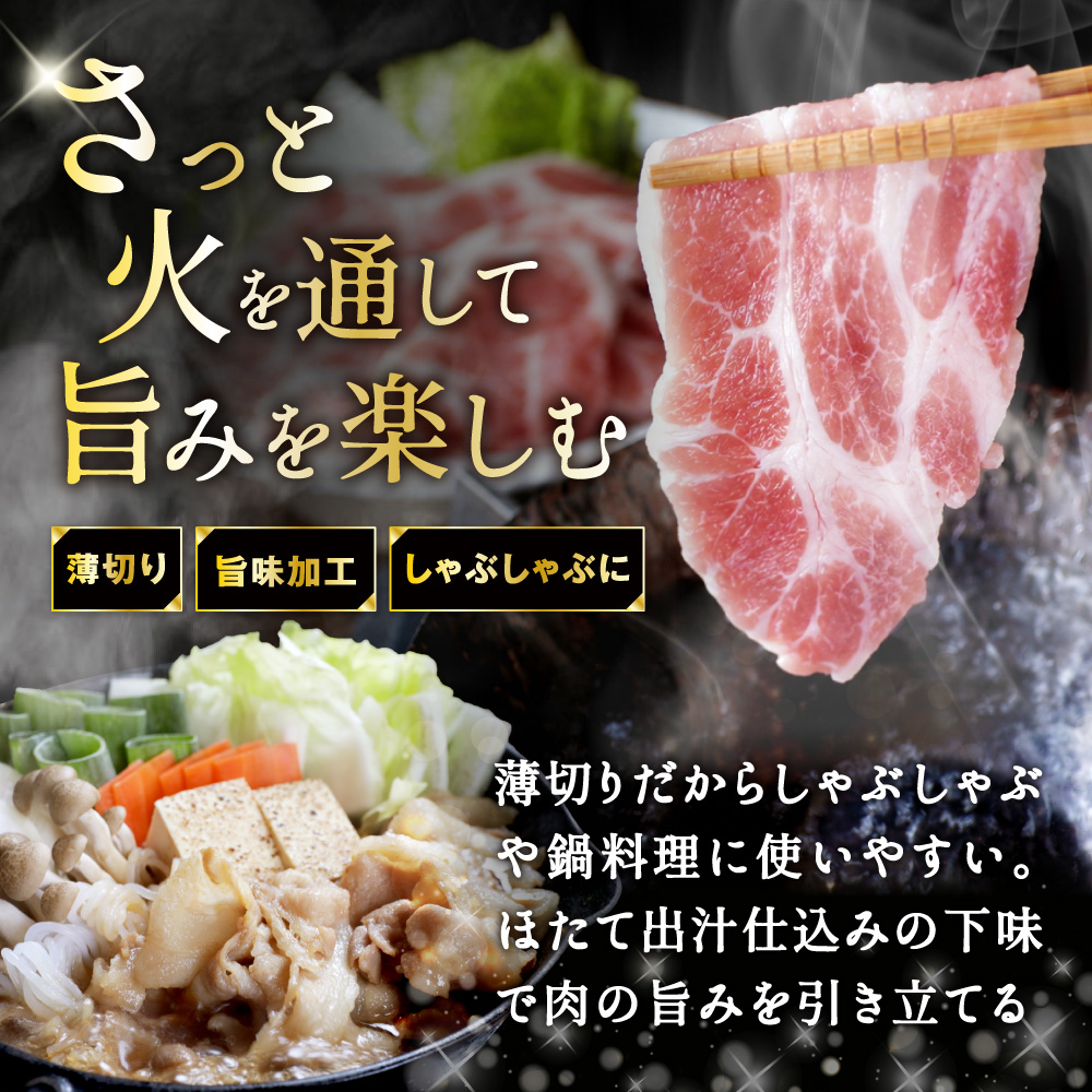 北海道産・ほたて出汁味付け 豚肩肉しゃぶしゃぶ 2kg(250g×8P)