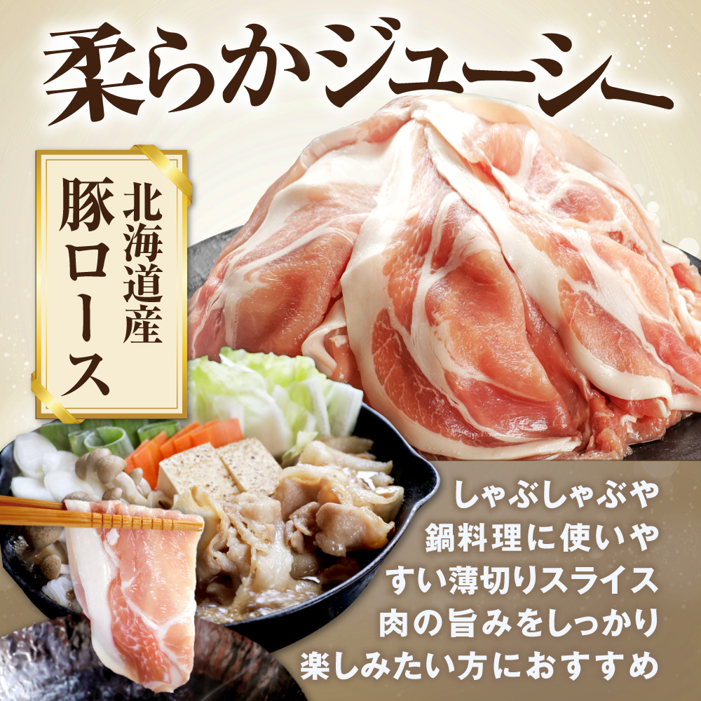 北海道産・ほたて出汁味付け 豚ロースしゃぶしゃぶ 1kg(250g×4P)