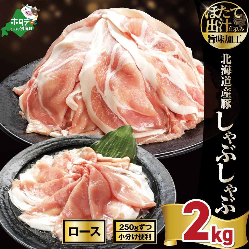 北海道産・ほたて出汁味付け 豚ロースしゃぶしゃぶ 2kg(250g×8P)