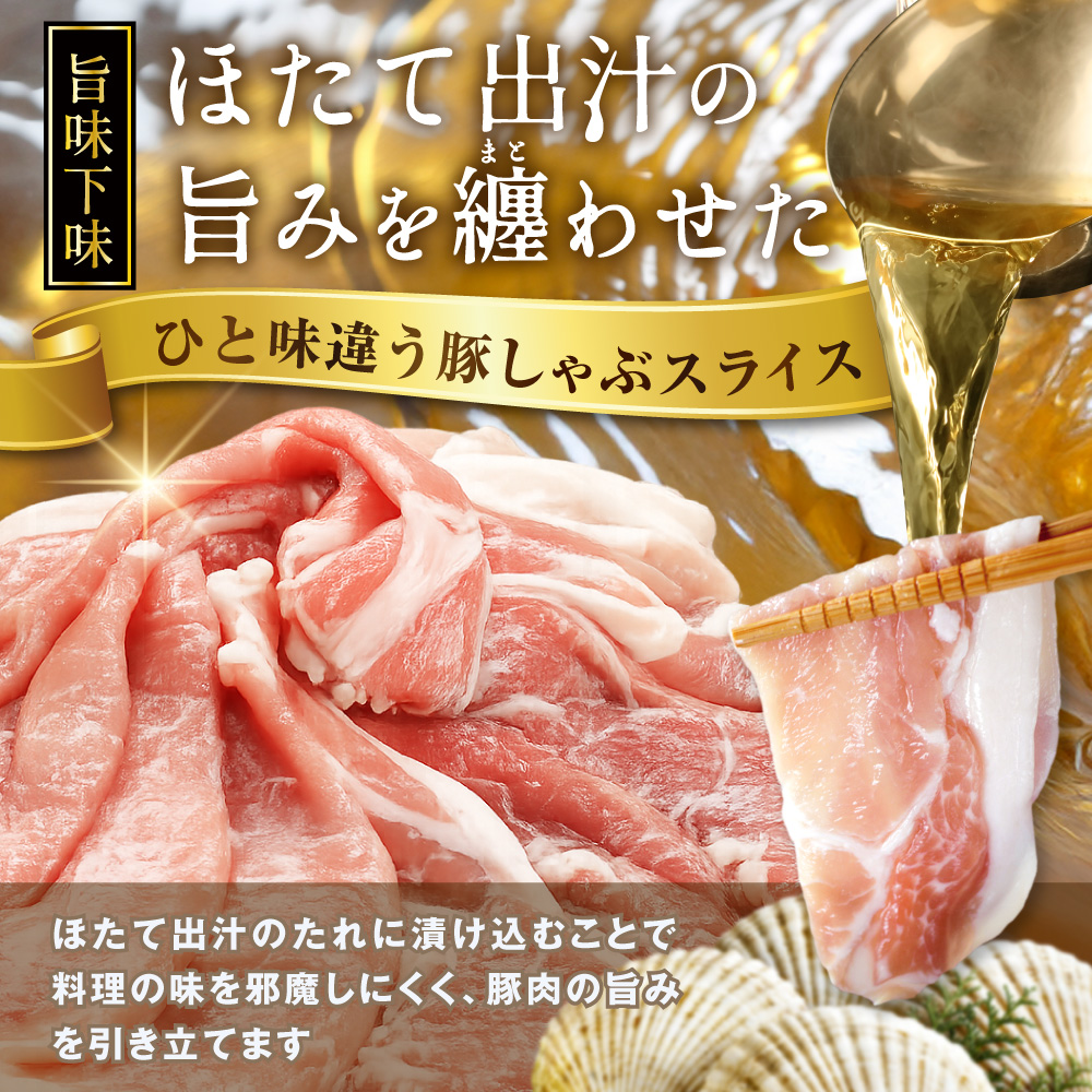 北海道産・ほたて出汁味付け 豚ロースしゃぶしゃぶ 2kg(250g×8P)