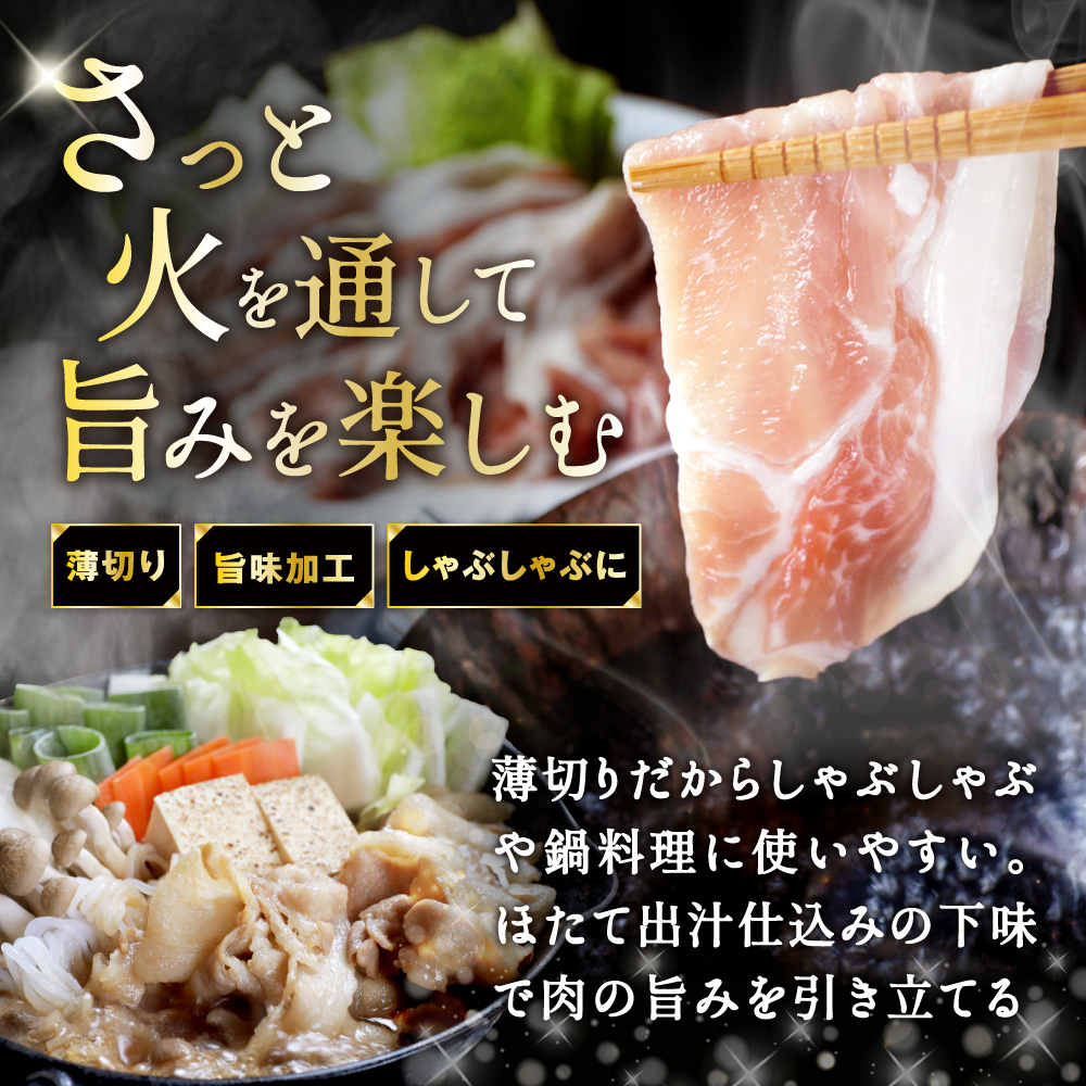 北海道産・ほたて出汁味付け 豚ロースしゃぶしゃぶ 2kg(250g×8P)