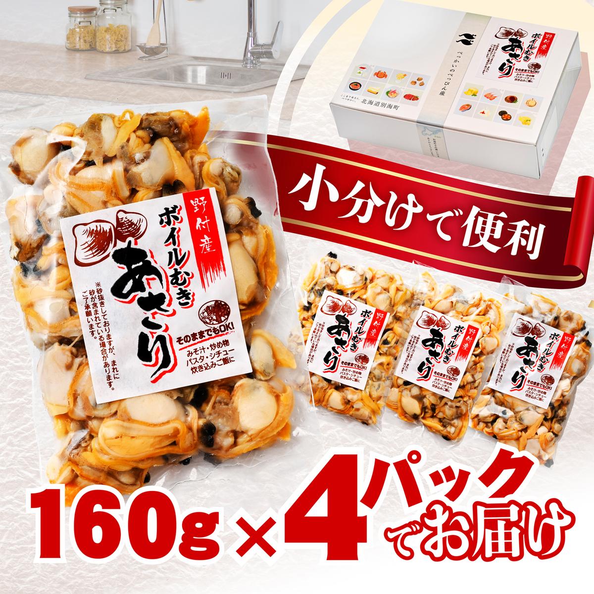 北海道野付産 あさり ボイルむき身 1.28kg (160g×8P)