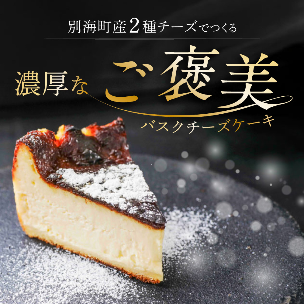 別海チーズのデリスバスク 450g×3台