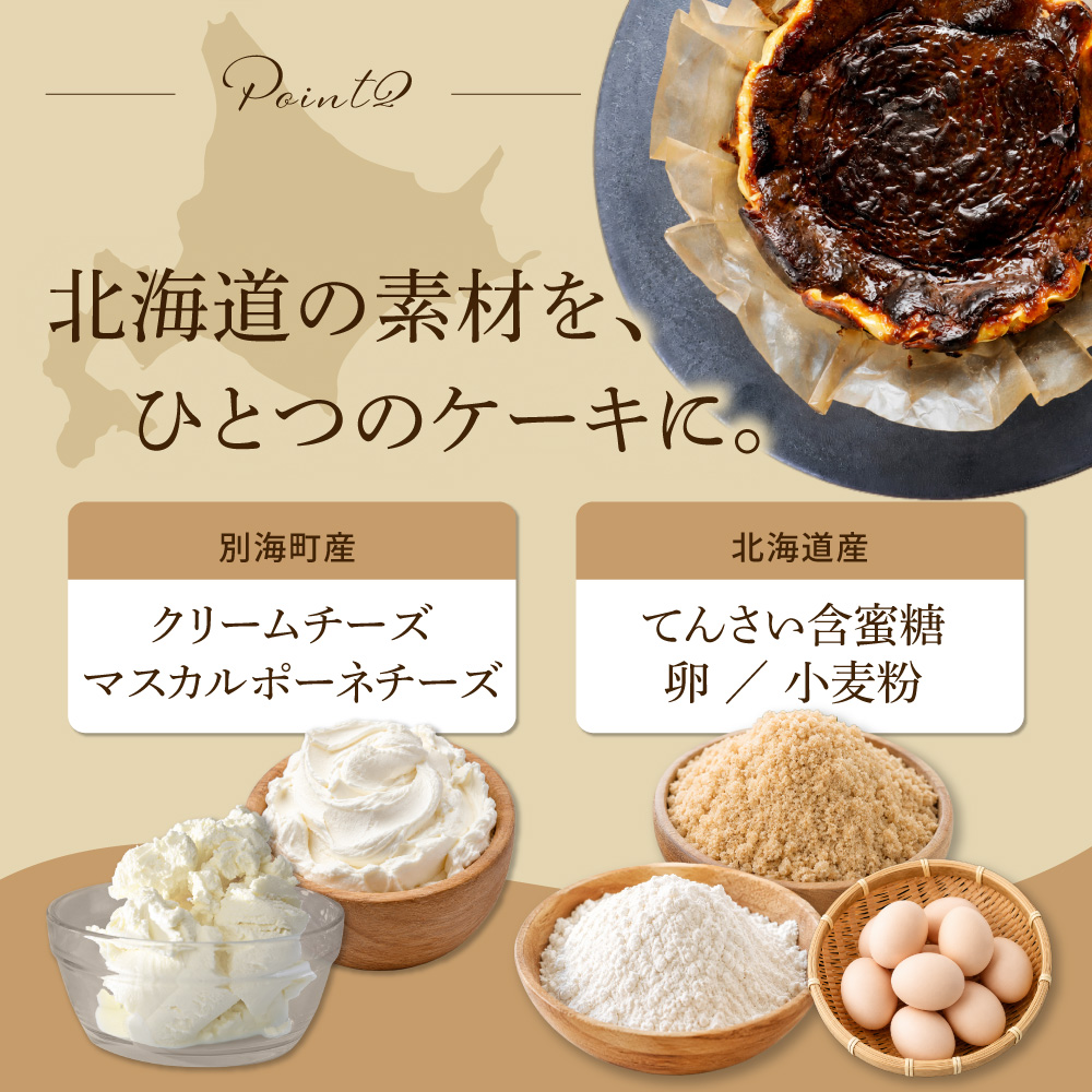 別海チーズのデリスバスク 450g×3台