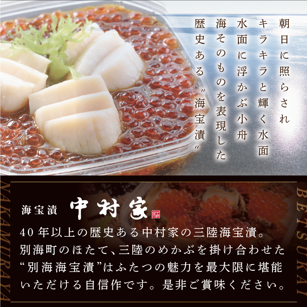 別海海宝漬 420g【有限会社中村家】