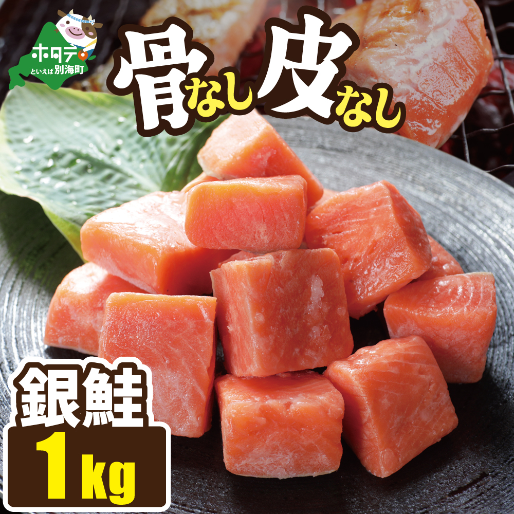 皮取り骨取りカット チリ産銀鮭 1kg