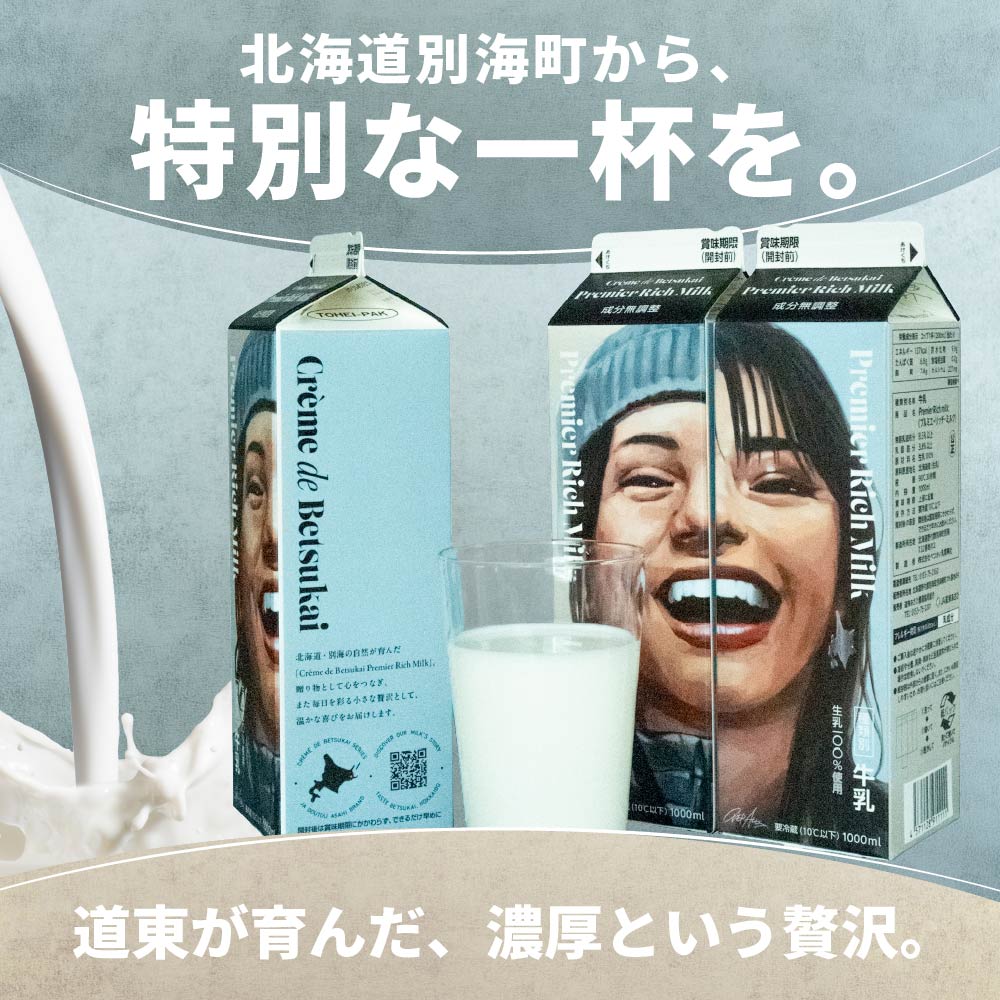 JAオリジナル道東あさひ牛乳Premier Rich Milk（プルミエリッチミルク）1L×6本セット
