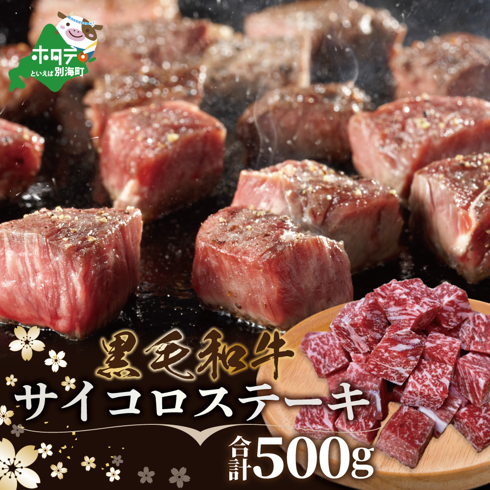 黒毛和牛サイコロステーキ用500g【北海道別海町産】250g×2パック(ファームフーズ） 
