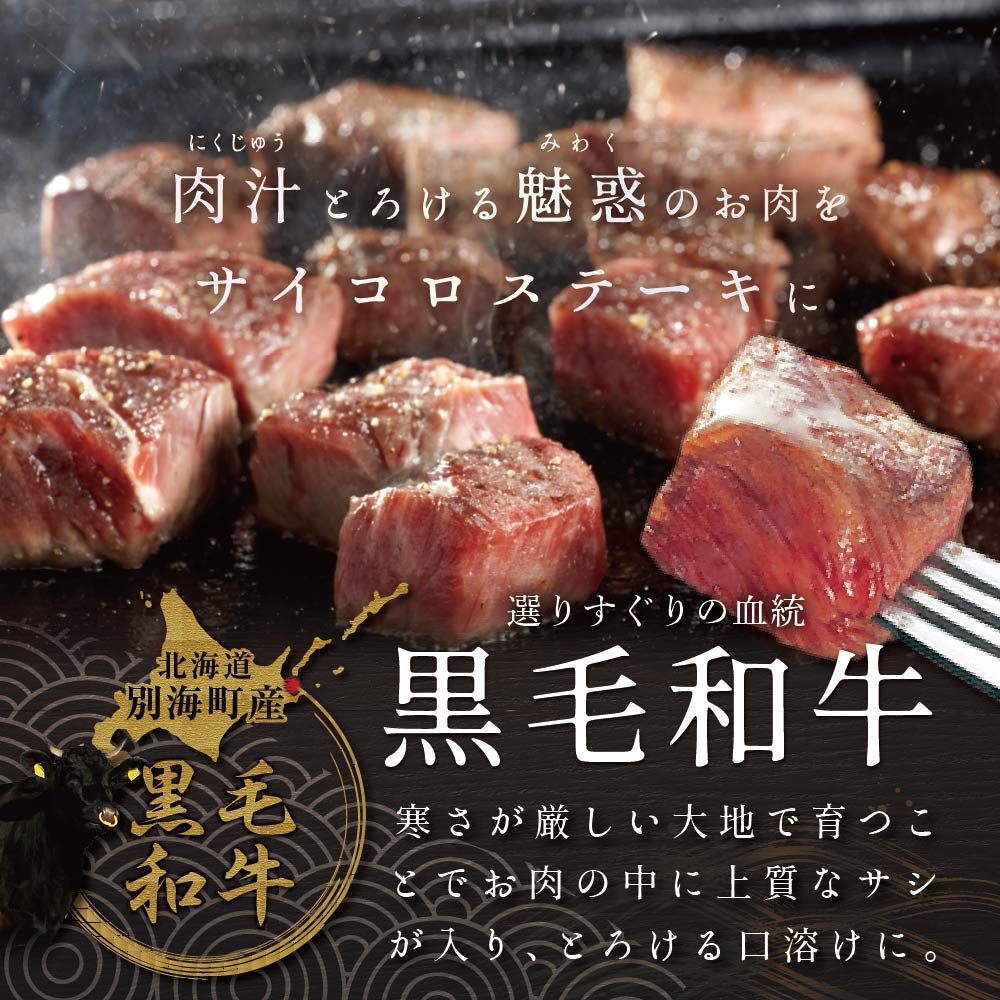 黒毛和牛サイコロステーキ用500g【北海道別海町産】250g×2パック(ファームフーズ） 