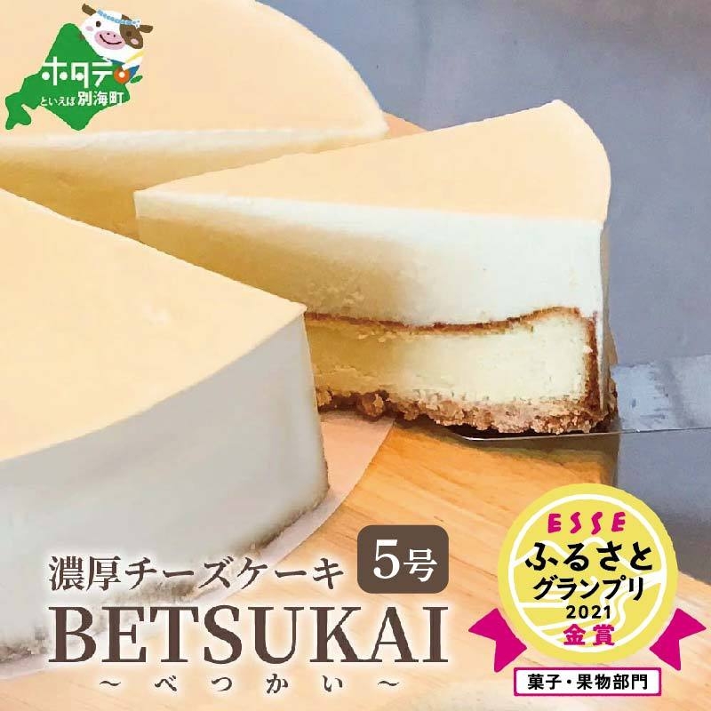 【ご好評につき数ヶ月待ち！】 (5月)北海道の新鮮ミルクたっぷり～♪こだわり【濃厚チーズケーキ】BETSUKAI～べつかい【CM0000003】濃厚 ケーキ 北海道 新鮮 ミルク たっぷり BETSUKAI 別海町 マスカルポーネ ふるさと納税 スイーツ ベイクドチーズ 人気 ランキング おすすめ ）