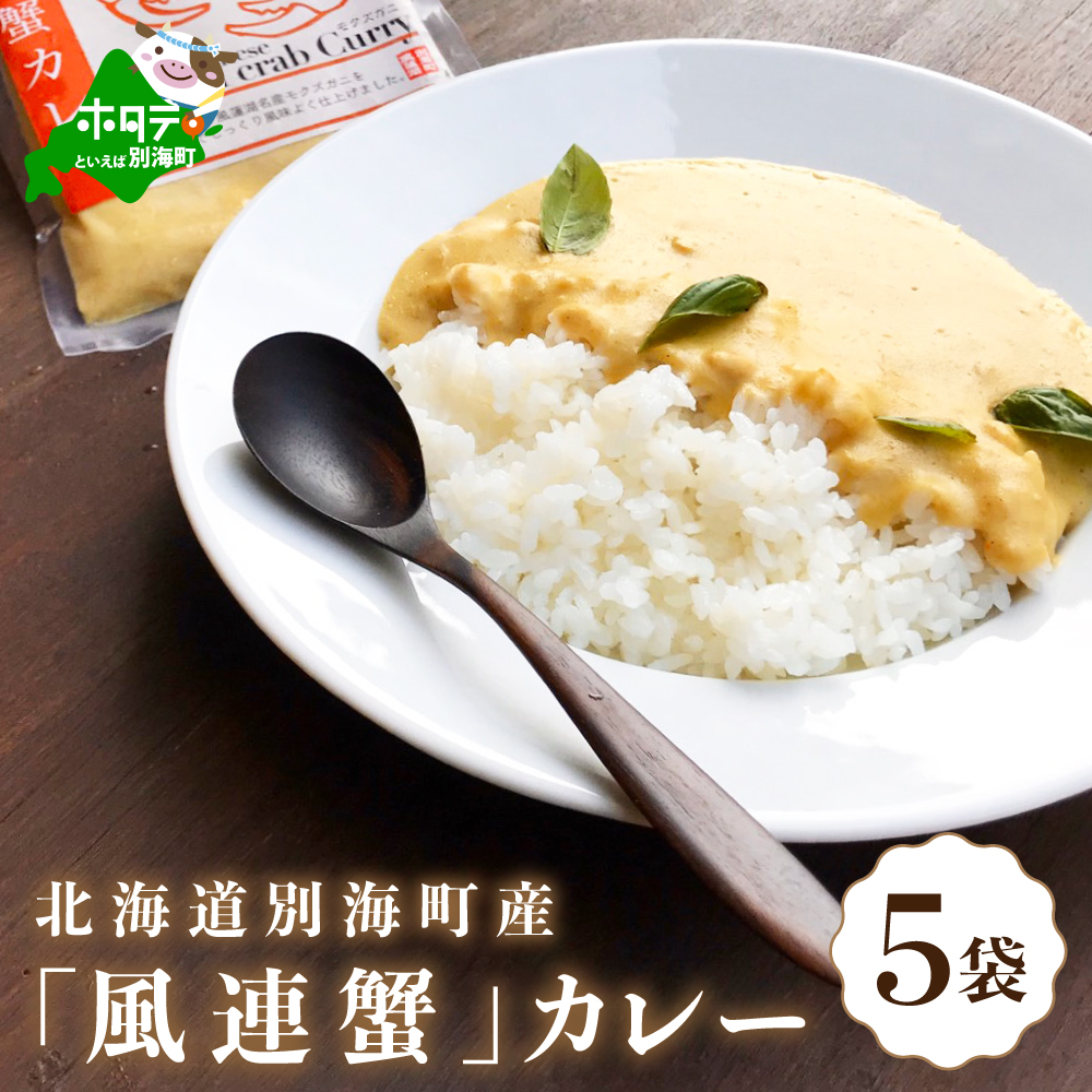 別海町産「風蓮蟹」カレー (180g×5pc)