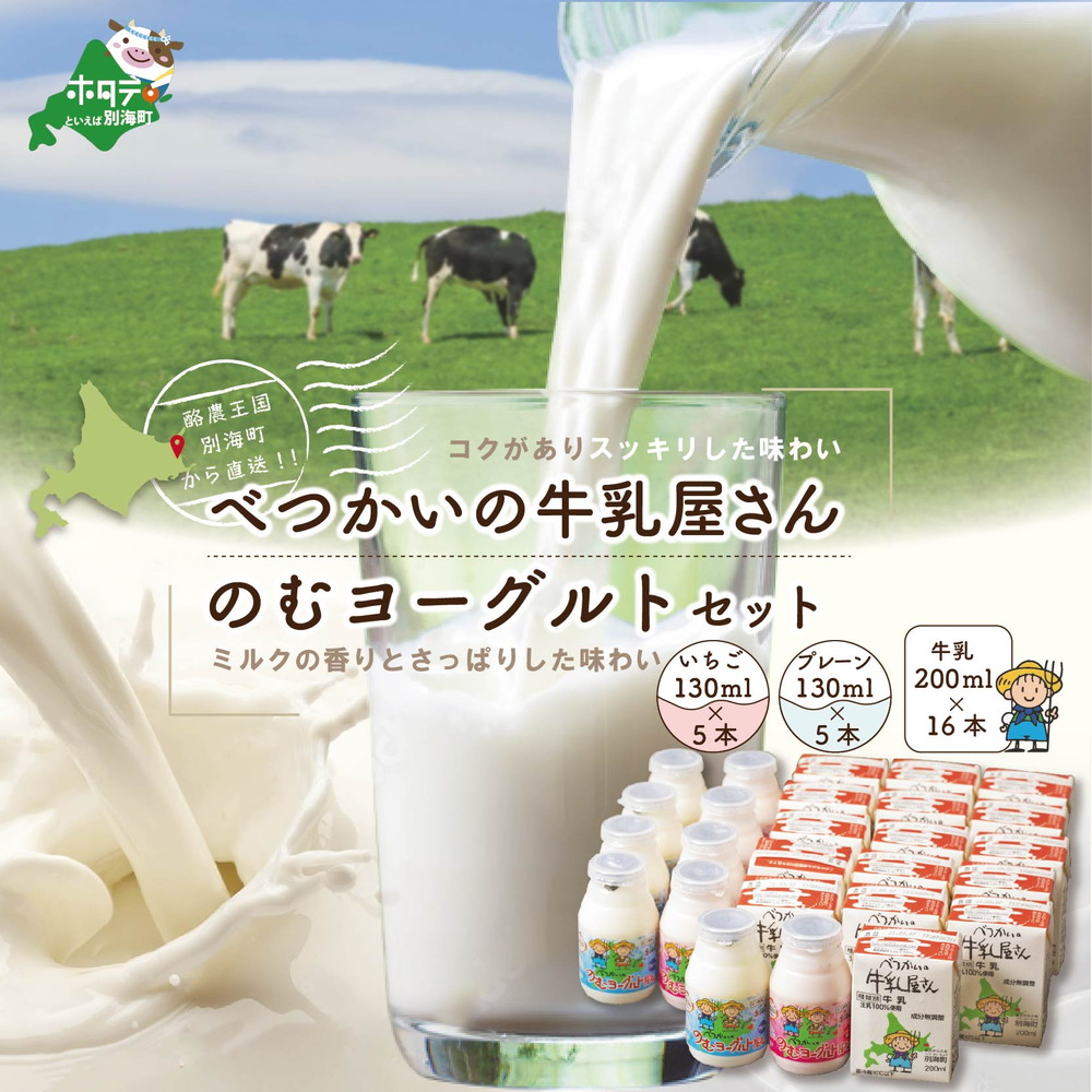 べつかいの牛乳屋さん16本とのむヨーグルト10本（プレーン/いちご各5本）（北海道,別海町,牛乳,ヨーグルト,乳製品,セット,ふるさと納税）