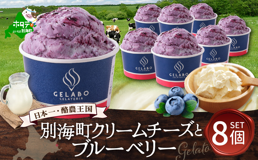 贅沢素材・ジェラート 別海町クリームチーズとブルーベリー　8個セット 【EK0000012】
