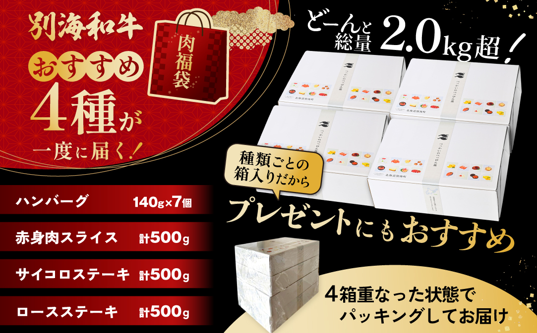 北海道 別海町 別海和牛肉福袋総量 2.0kg超（和牛赤身肉スライス500g ハンバーグ980g（140g×7個） サイコロステーキ500g ロースステーキ500g）【FF0000047】